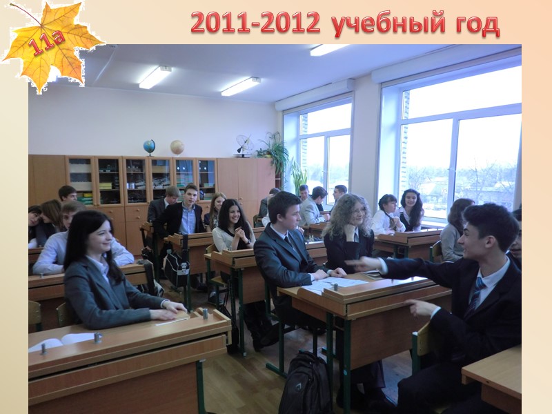 2011-2012 учебный год